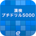 漢検プチドリル5000