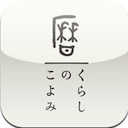 くらしのこよみ for iPad