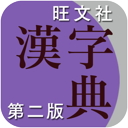 旺文社漢字典[第二版]