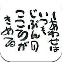 しあわせはいつも　-　相田みつを