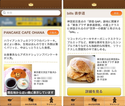 みんなのパンケーキ部 1 001 Iphone 写真の投稿も可能 全国のパンケーキ ホットケーキが美味しいお店をさがせる Life With I