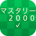 新TOEIC®テスト 英単語・熟語 マスタリー2000