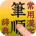 常用漢字筆順辞典 | 5648漢字 音訓読みデータ追加版