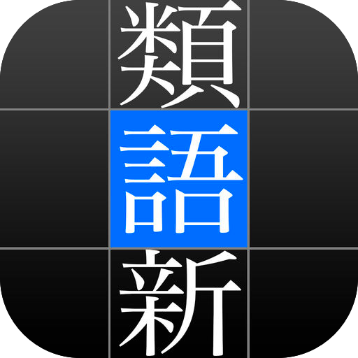 角川類語新辞典 2 0 Iphone Ipad Ipad Ios 7 に対応したインターフェースを採用 表現したい言葉をさがすのに重宝する Life With I