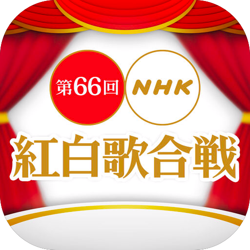 NHK紅白